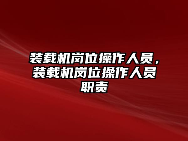 裝載機崗位操作人員，裝載機崗位操作人員職責