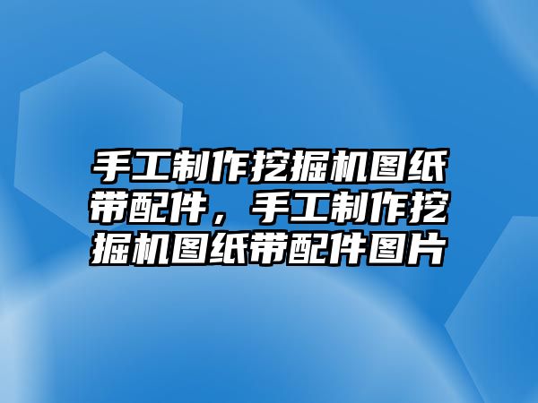 手工制作挖掘機圖紙帶配件，手工制作挖掘機圖紙帶配件圖片