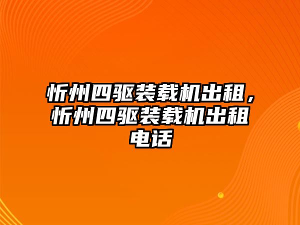 忻州四驅(qū)裝載機出租，忻州四驅(qū)裝載機出租電話