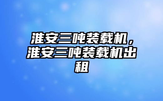 淮安三噸裝載機，淮安三噸裝載機出租