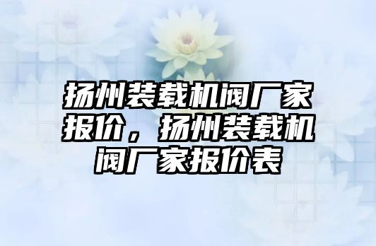 揚州裝載機閥廠家報價，揚州裝載機閥廠家報價表