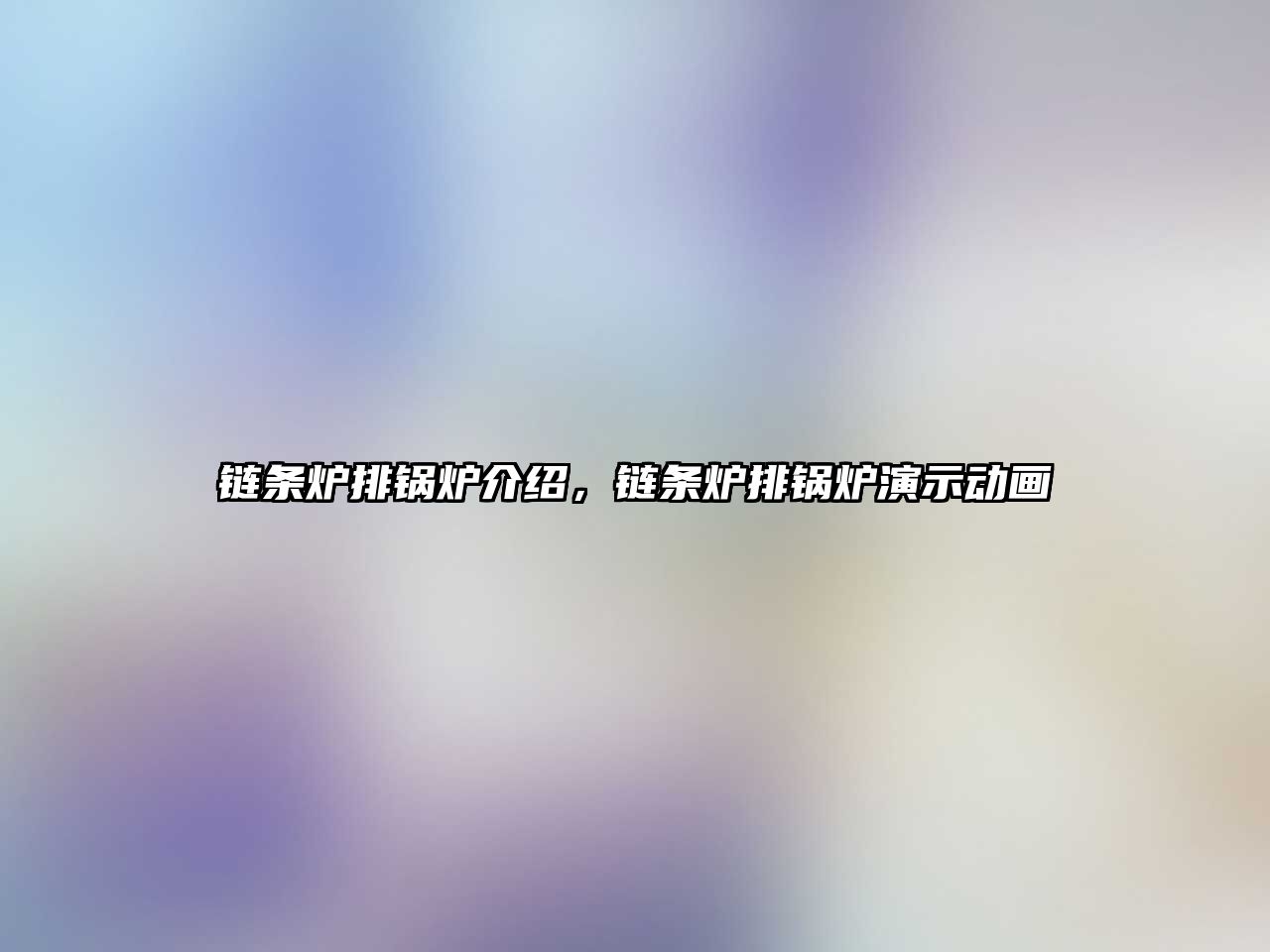 鏈條爐排鍋爐介紹，鏈條爐排鍋爐演示動(dòng)畫(huà)