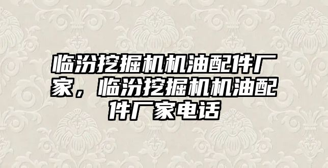 臨汾挖掘機機油配件廠家，臨汾挖掘機機油配件廠家電話