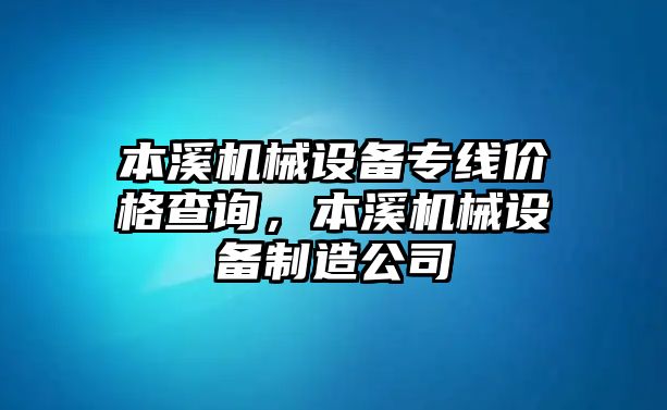 本溪機(jī)械設(shè)備專線價格查詢，本溪機(jī)械設(shè)備制造公司