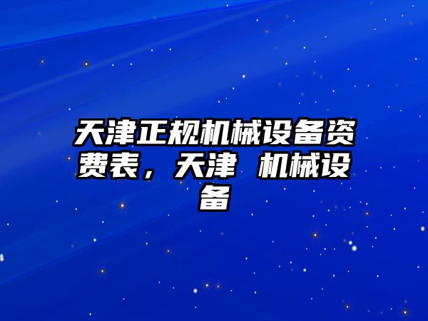 天津正規(guī)機(jī)械設(shè)備資費(fèi)表，天津 機(jī)械設(shè)備