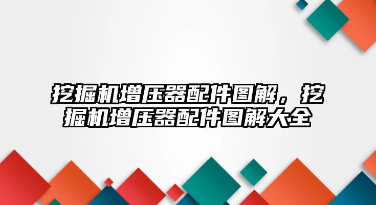 挖掘機增壓器配件圖解，挖掘機增壓器配件圖解大全