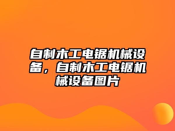 自制木工電鋸機(jī)械設(shè)備，自制木工電鋸機(jī)械設(shè)備圖片