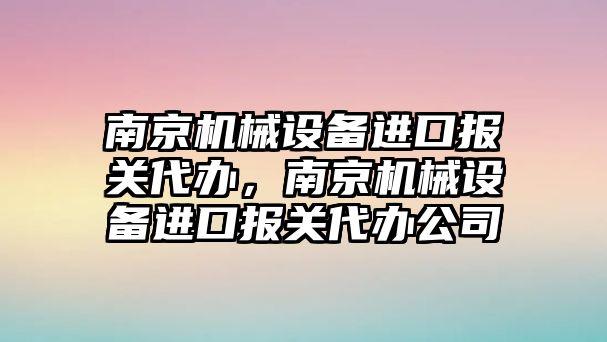 南京機械設備進口報關代辦，南京機械設備進口報關代辦公司