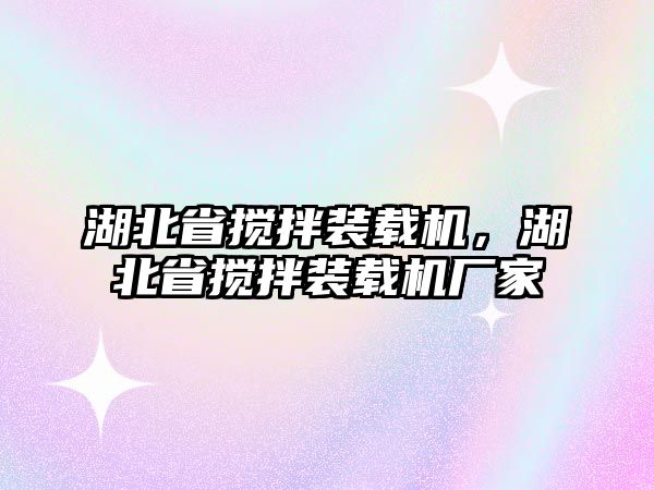 湖北省攪拌裝載機(jī)，湖北省攪拌裝載機(jī)廠家