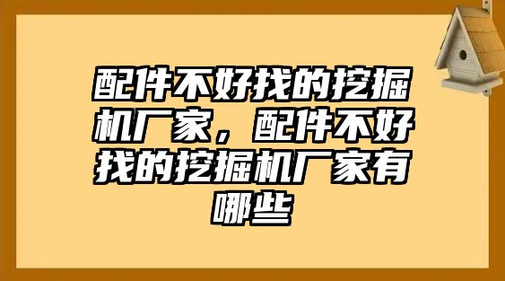 配件不好找的挖掘機(jī)廠家，配件不好找的挖掘機(jī)廠家有哪些