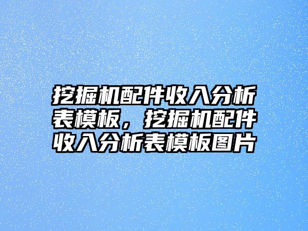 挖掘機(jī)配件收入分析表模板，挖掘機(jī)配件收入分析表模板圖片