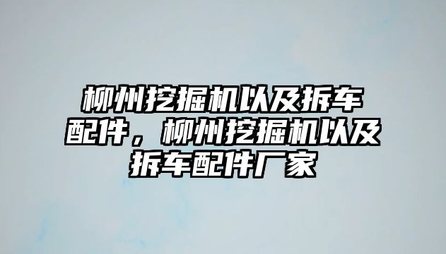 柳州挖掘機(jī)以及拆車配件，柳州挖掘機(jī)以及拆車配件廠家