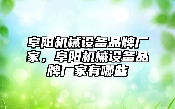 阜陽機械設(shè)備品牌廠家，阜陽機械設(shè)備品牌廠家有哪些