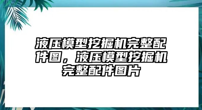 液壓模型挖掘機(jī)完整配件圖，液壓模型挖掘機(jī)完整配件圖片