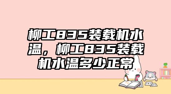 柳工835裝載機水溫，柳工835裝載機水溫多少正常