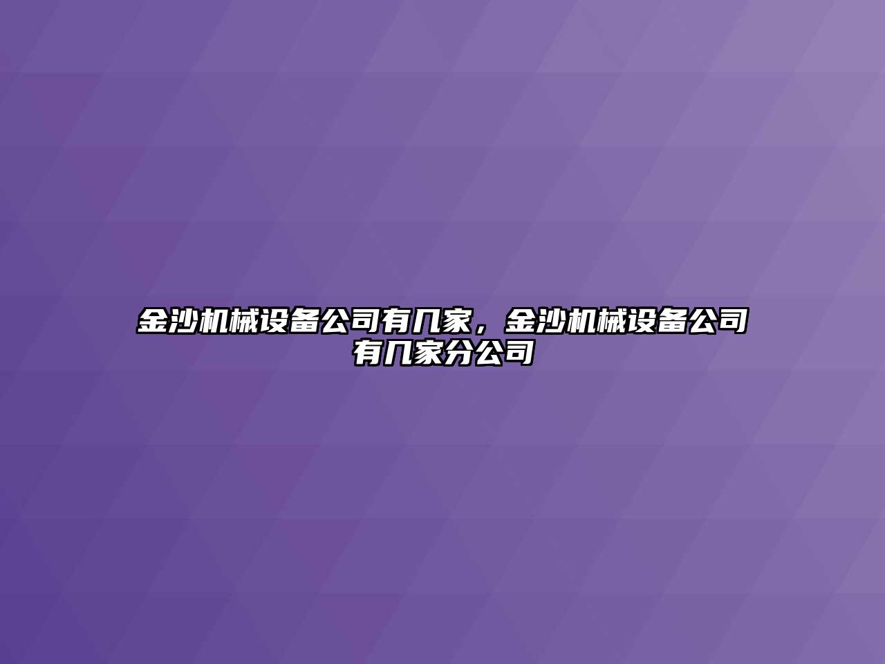 金沙機械設(shè)備公司有幾家，金沙機械設(shè)備公司有幾家分公司