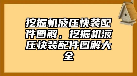 挖掘機(jī)液壓快裝配件圖解，挖掘機(jī)液壓快裝配件圖解大全