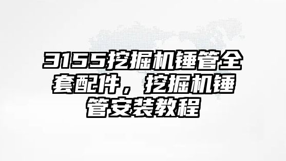 3155挖掘機(jī)錘管全套配件，挖掘機(jī)錘管安裝教程