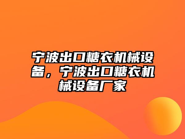 寧波出口糖衣機械設(shè)備，寧波出口糖衣機械設(shè)備廠家