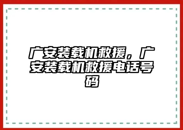 廣安裝載機(jī)救援，廣安裝載機(jī)救援電話號(hào)碼