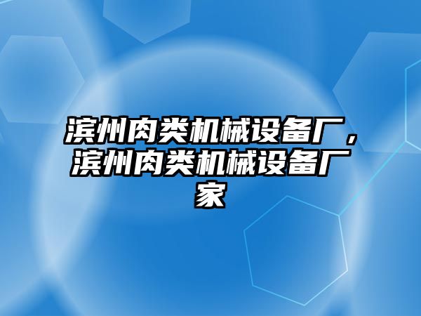 濱州肉類機(jī)械設(shè)備廠，濱州肉類機(jī)械設(shè)備廠家