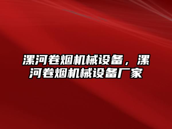 漯河卷煙機(jī)械設(shè)備，漯河卷煙機(jī)械設(shè)備廠家