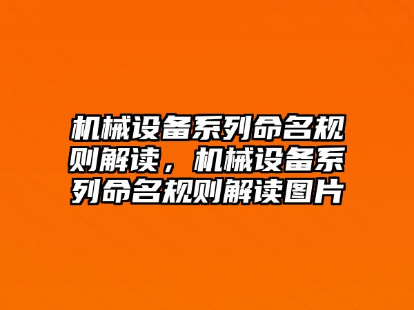 機械設備系列命名規(guī)則解讀，機械設備系列命名規(guī)則解讀圖片