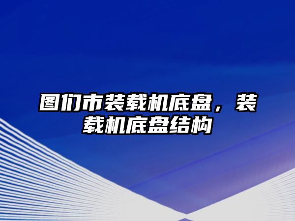 圖們市裝載機底盤，裝載機底盤結構