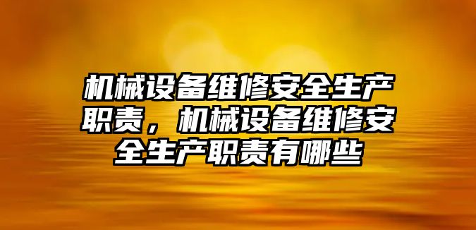 機械設備維修安全生產職責，機械設備維修安全生產職責有哪些