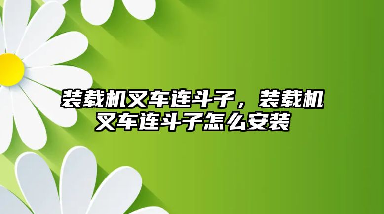 裝載機叉車連斗子，裝載機叉車連斗子怎么安裝