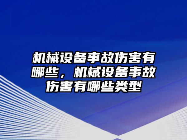 機械設(shè)備事故傷害有哪些，機械設(shè)備事故傷害有哪些類型