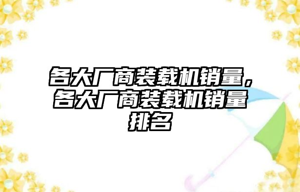 各大廠商裝載機銷量，各大廠商裝載機銷量排名