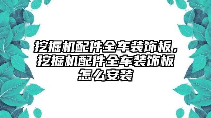 挖掘機(jī)配件全車裝飾板，挖掘機(jī)配件全車裝飾板怎么安裝