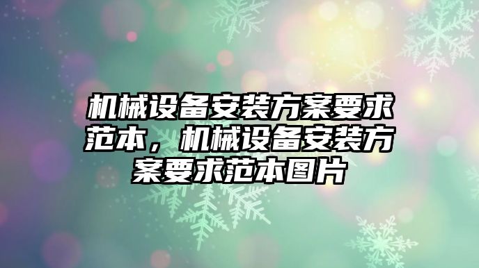 機(jī)械設(shè)備安裝方案要求范本，機(jī)械設(shè)備安裝方案要求范本圖片