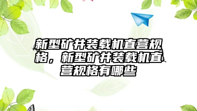 新型礦井裝載機(jī)直營(yíng)規(guī)格，新型礦井裝載機(jī)直營(yíng)規(guī)格有哪些