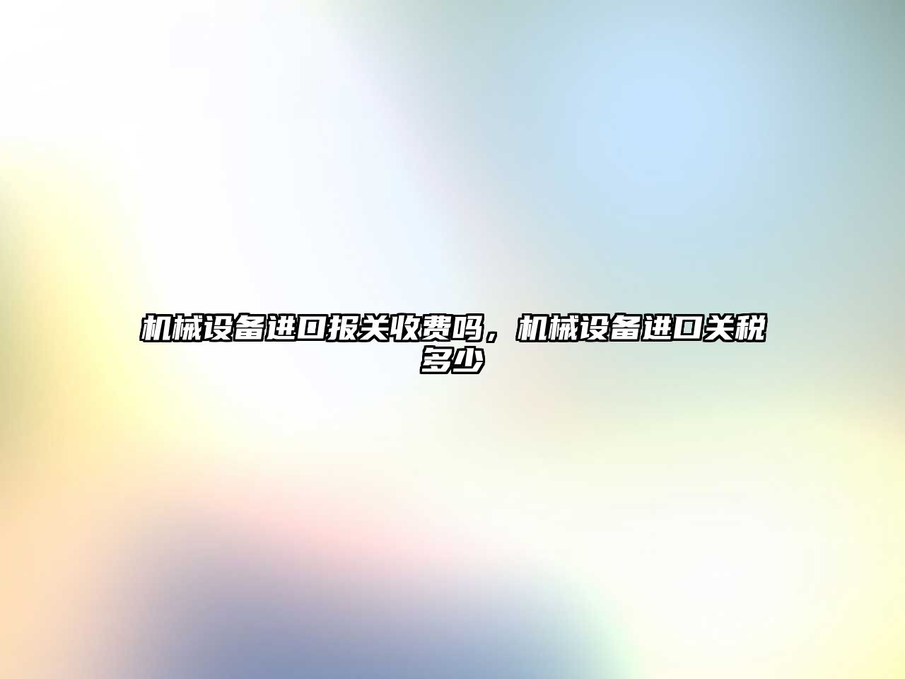 機械設備進口報關收費嗎，機械設備進口關稅多少