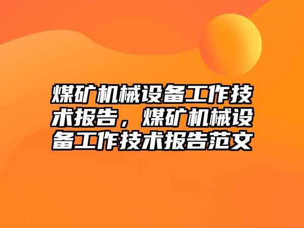 煤礦機械設備工作技術報告，煤礦機械設備工作技術報告范文