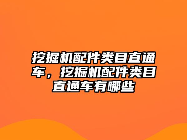 挖掘機配件類目直通車，挖掘機配件類目直通車有哪些