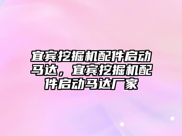 宜賓挖掘機配件啟動馬達，宜賓挖掘機配件啟動馬達廠家