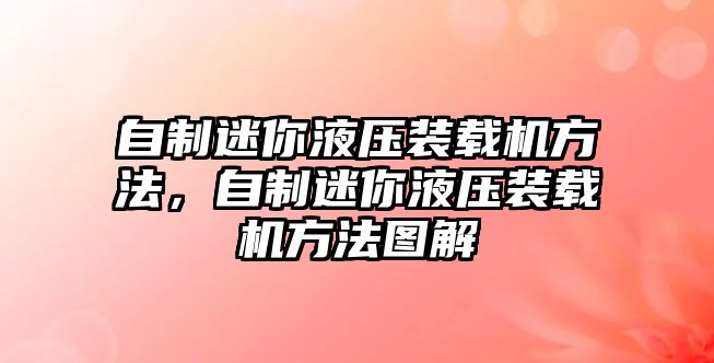 自制迷你液壓裝載機(jī)方法，自制迷你液壓裝載機(jī)方法圖解