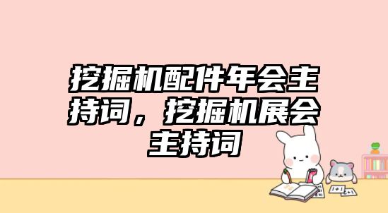 挖掘機配件年會主持詞，挖掘機展會主持詞