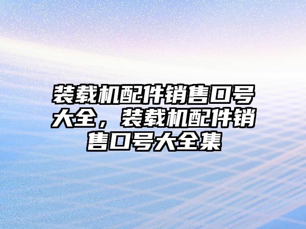 裝載機配件銷售口號大全，裝載機配件銷售口號大全集