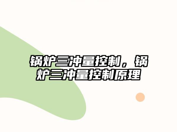 鍋爐三沖量控制，鍋爐三沖量控制原理