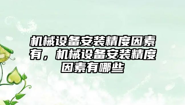 機械設備安裝精度因素有，機械設備安裝精度因素有哪些