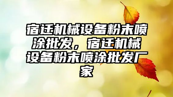 宿遷機械設備粉末噴涂批發(fā)，宿遷機械設備粉末噴涂批發(fā)廠家