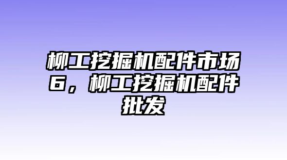 柳工挖掘機配件市場6，柳工挖掘機配件批發(fā)