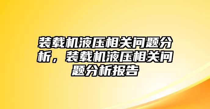 裝載機液壓相關(guān)問題分析，裝載機液壓相關(guān)問題分析報告