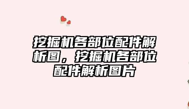 挖掘機各部位配件解析圖，挖掘機各部位配件解析圖片