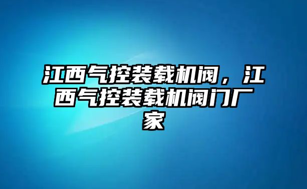 江西氣控裝載機閥，江西氣控裝載機閥門廠家