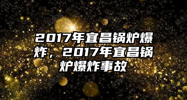 2017年宜昌鍋爐爆炸，2017年宜昌鍋爐爆炸事故